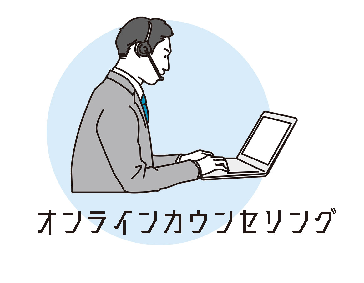 オンラインカウンセリング
