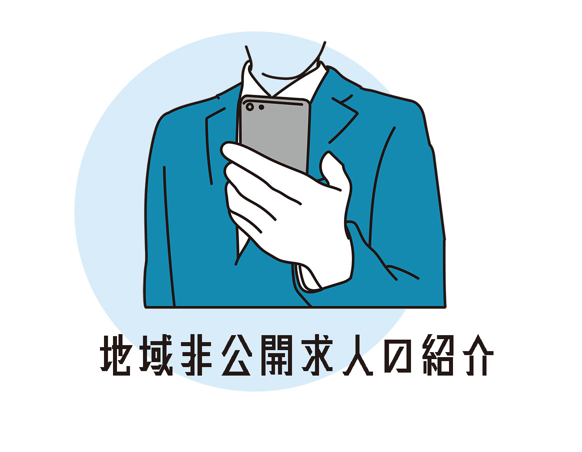 地域非公開求人の紹介