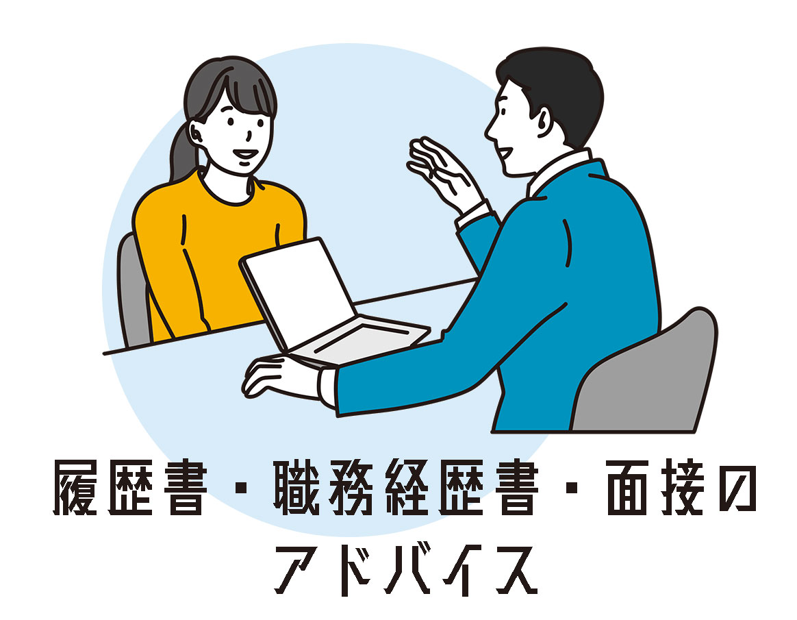 履歴書・職務経歴書・面接のアドバイス