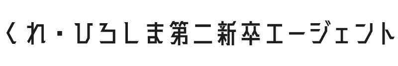 くれ・ひろしま第二新卒エージェント